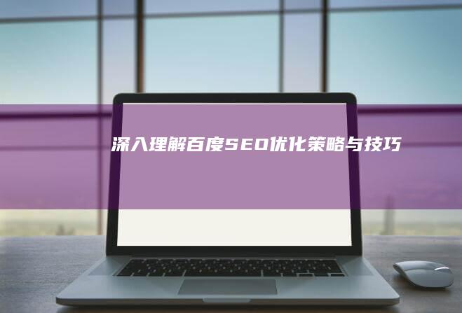 深入理解：百度SEO优化策略与技巧