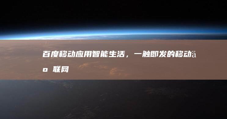 百度移动应用：智能生活，一触即发的移动互联网新体验